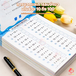 IVORYBABY สมุดหัดบวกลบ สมุดฝึกคิดเลข 10/20/50/100 สมุดบวกลบเลข คิดเลขไว สมุดฝึกคำนวณเด็กประถม