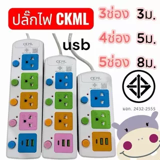 ปลั๊กไฟ CKML ม.อ.ก. 3ช่อง 4ช่อง 5ช่อง 3ม 5ม 8ม แท้ 2432-2555 ราคาต่อชิ้น