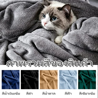 🔥พร้อมส่งด่วน🔥ผ้าห่มนาโนสีพื้นเก็บความอบอุ่น 3ฟุต 4 ฟุต 5ฟุต 6 ฟุต รุ่นขนแน่น เย็บขอบประณีต