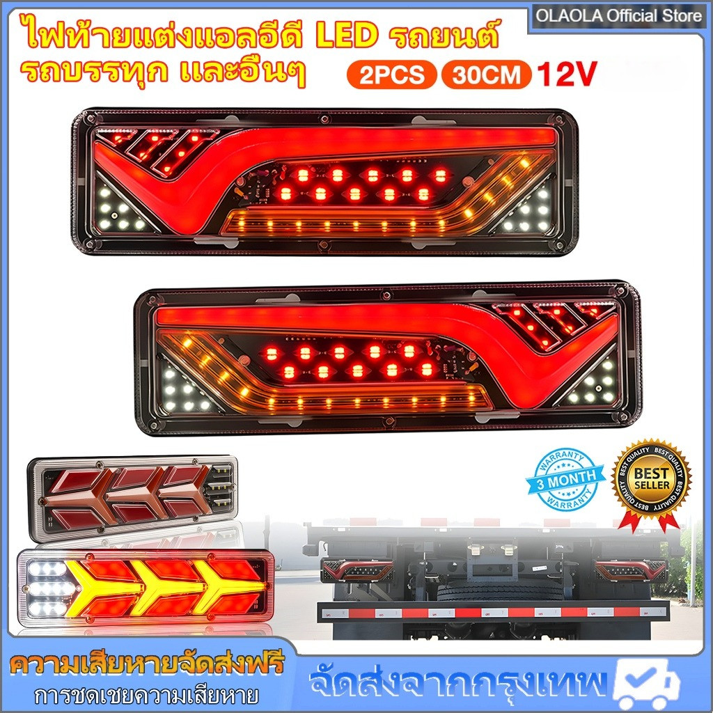 ไฟท้ายแต่งแอลอีดี LED (30x10cm) รถยนต์ รถบรรทุก เเละอื่นๆ รองรับไฟ 12V (ราคาต่อคู่)