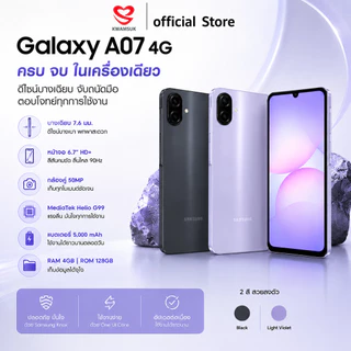 Samsung Galaxy A07 4G (4+64GB,4+128GB) จอ 6.7" กล้อง 50MP ชาร์จไว 25W แบต 5,000mAh ประกันศูนย์ 1 ปี