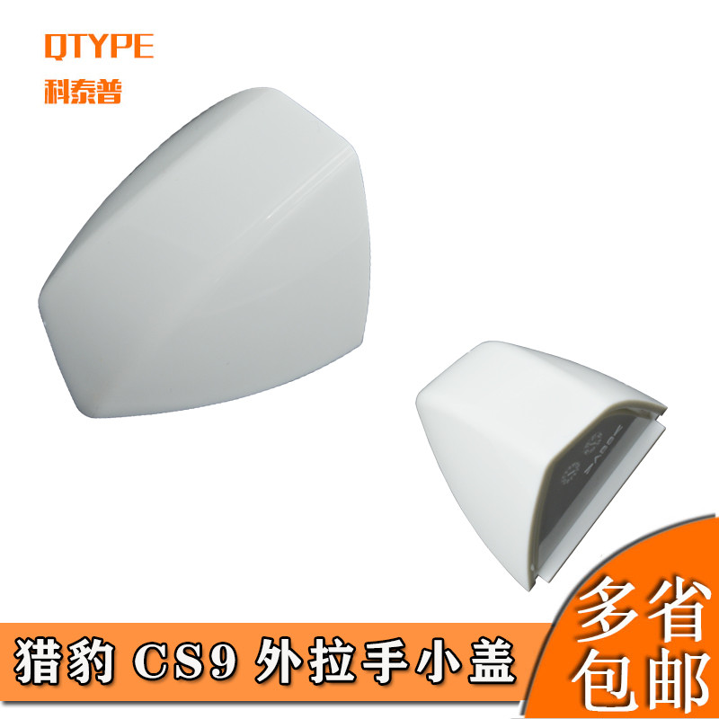 Changfeng Cheetah CS9 ฝาครอบที่จับด้านนอกที่จับด้านนอกฝาครอบขนาดเล็ก Cheetah CS9 มือเปิดประตูหน้าฝาค