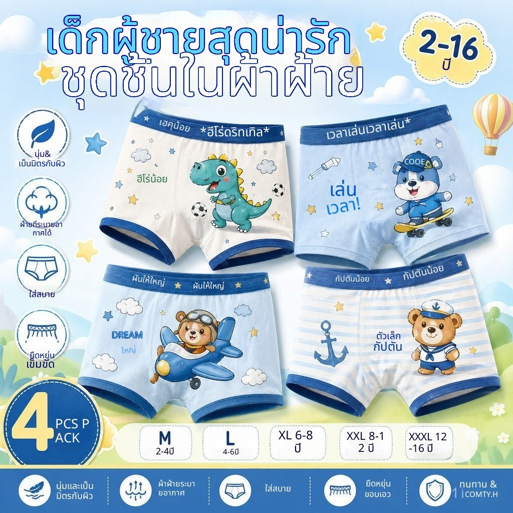 ส่งสินค้าวันเดียวกันจากกรุงเทพฯแต่ละถุง4ชิ้น,4ชิ้นชุดชั้นในเด็กชายวัสดุผ้าฝ้ายแท้ลายการ์ตูนสวมใส่สบายหลากหลายลาย