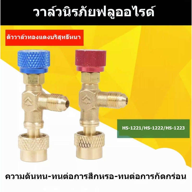 คอลโทรลวาล์ว ปิด-เปิด ชาร์ทน้ำยาแอร์ ป้องกันน้ำยากระเด็น สีฟ้าR22 สีแดง R32 , R410a เซฟตี้วาล์วน้ำยาแอร์
