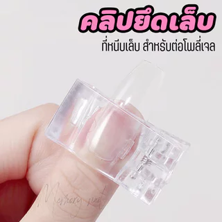 (ตัวหนีบโพลี่เจล 5 ชิ้น) ตัวหนีบเล็บ ต่อโพลี่เจล ที่หนีบเล็บ สำหรับต่อเล็บ ด้วยกาวเจล คลิปหนีบเล็บ