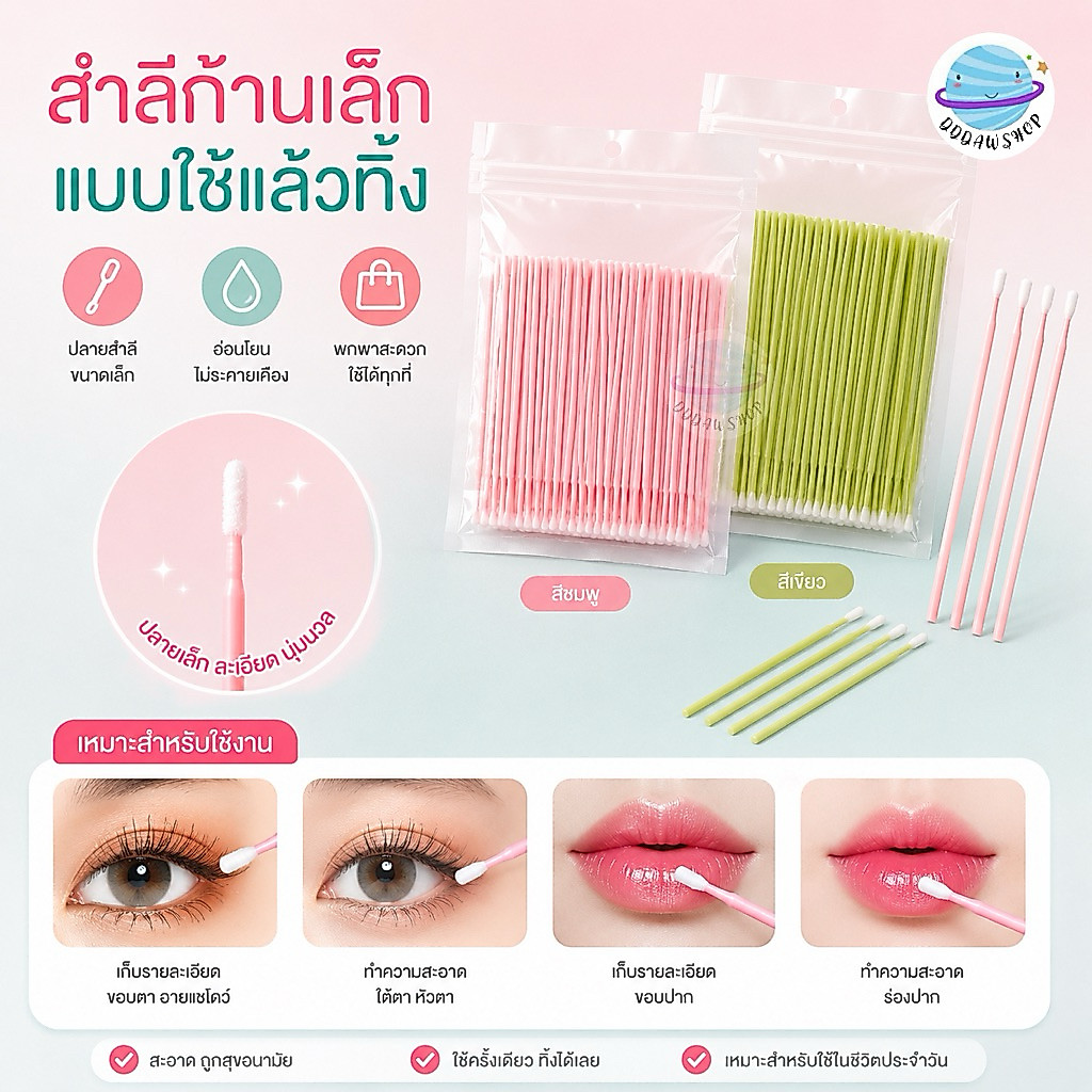สำลีก้านเล็ก 100 อัน สำลีเช็ดเครื่องสำอาง สำลีก้านเล็ก แบบใช้แล้วทิ้ง