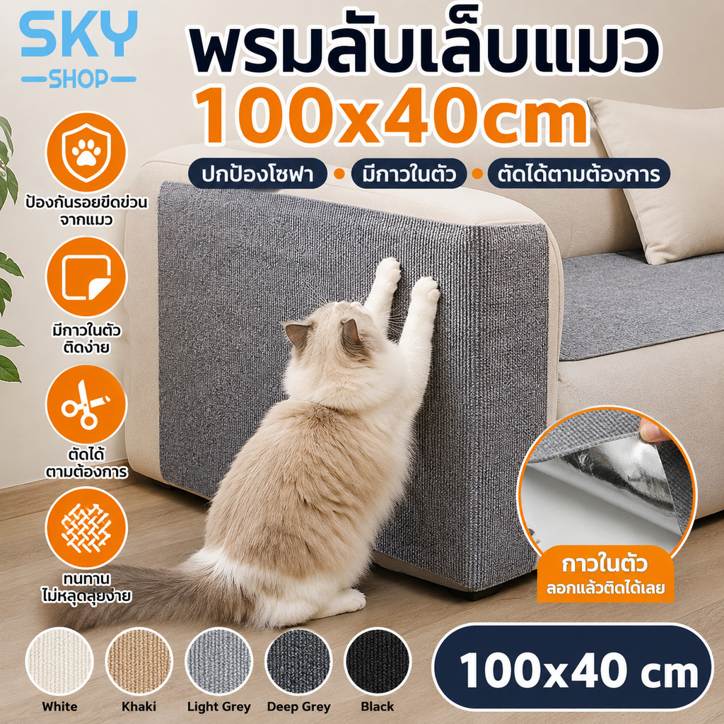 SKY พรมลับเล็บแมว 100x40cm มีกาวในตัว แผ่นกันแมวข่วนโซฟา ตัดได้ตามต้องการ ป้องกันรอยขีดข่วน Cat Scratching Mat