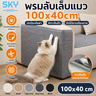 SKY พรมลับเล็บแมว 100x40cm มีกาวในตัว แผ่นกันแมวข่วนโซฟา ตัดได้ตามต้องการ ป้องกันรอยขีดข่วน Cat Scratching Mat