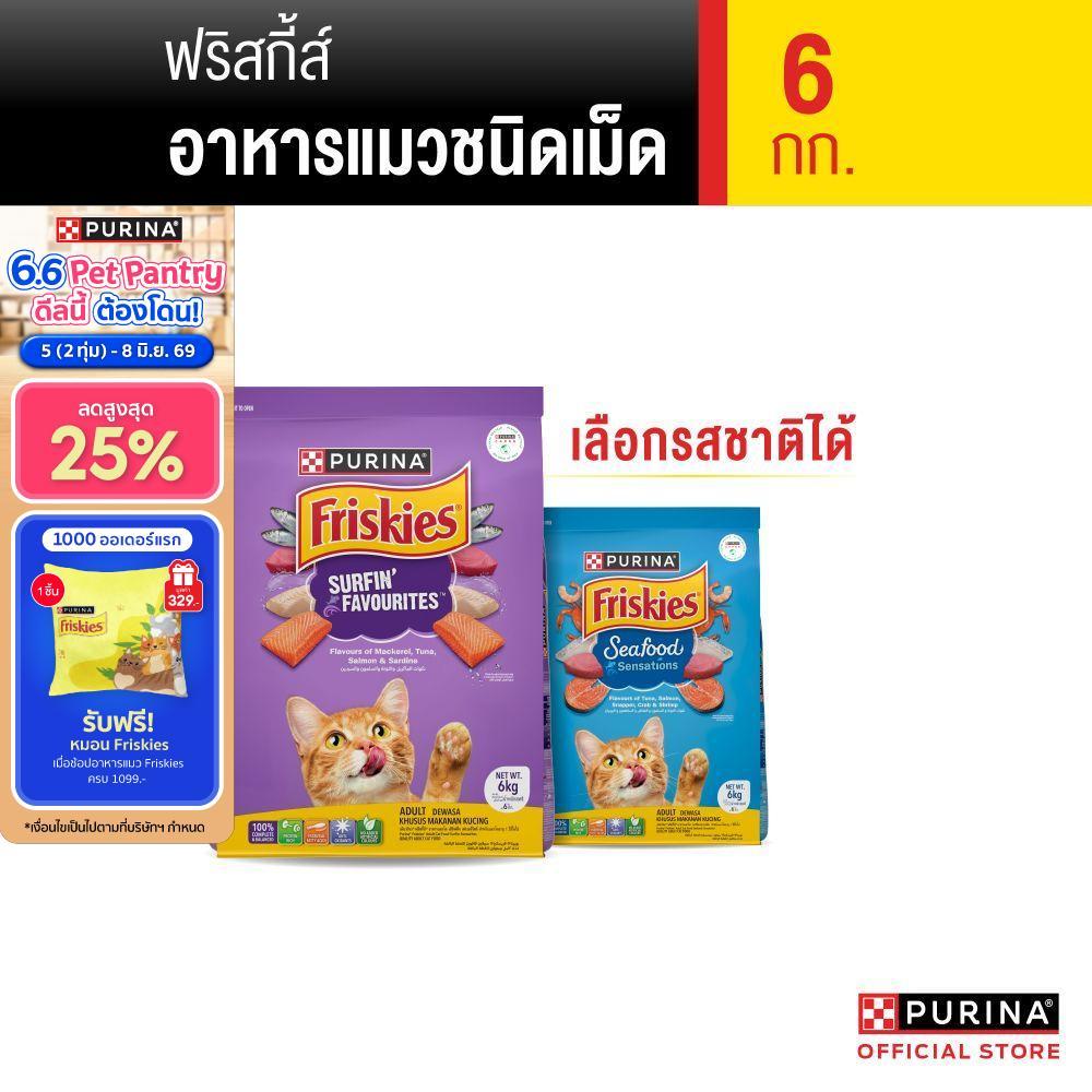 [เลือกรสชาติได้] Purina Friskies อาหารแมว 6 kg