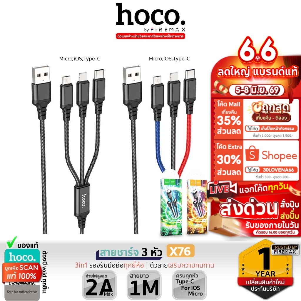 HOCO X76 3in1 สายชาร์จ 3 หัว สำหรับ iOS + Micro + Type-C ยาว1เมตร จ่ายไฟเต็ม 2A ชาร์จพร้อมกัน 3 เครื่อง [X74] hc1