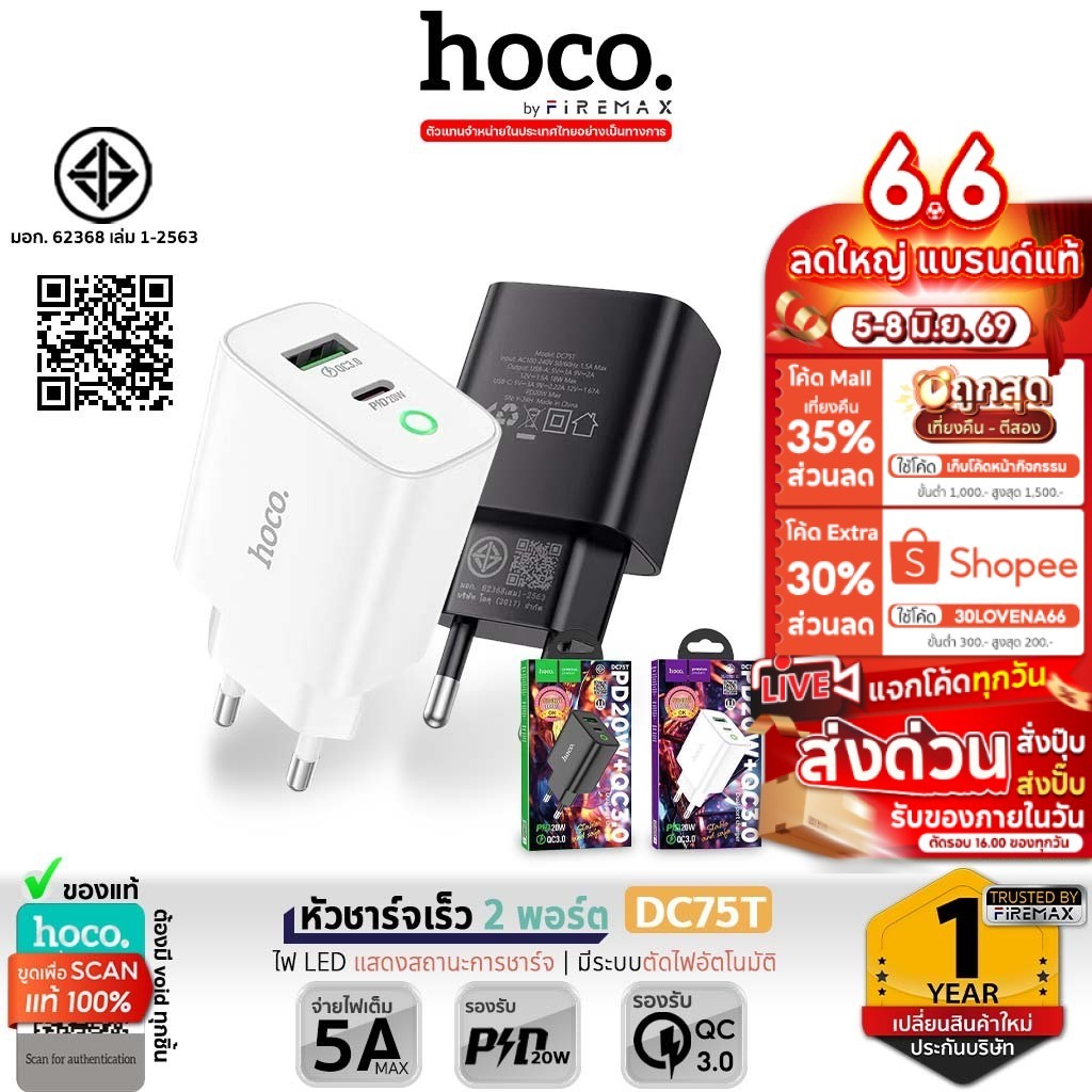 [มอก.] HOCO DC75T หัวชาร์จเร็ว 2พอร์ต PD 20W + QC 3.0 รองรับทุกรุ่น Fast charger Adapter hc2