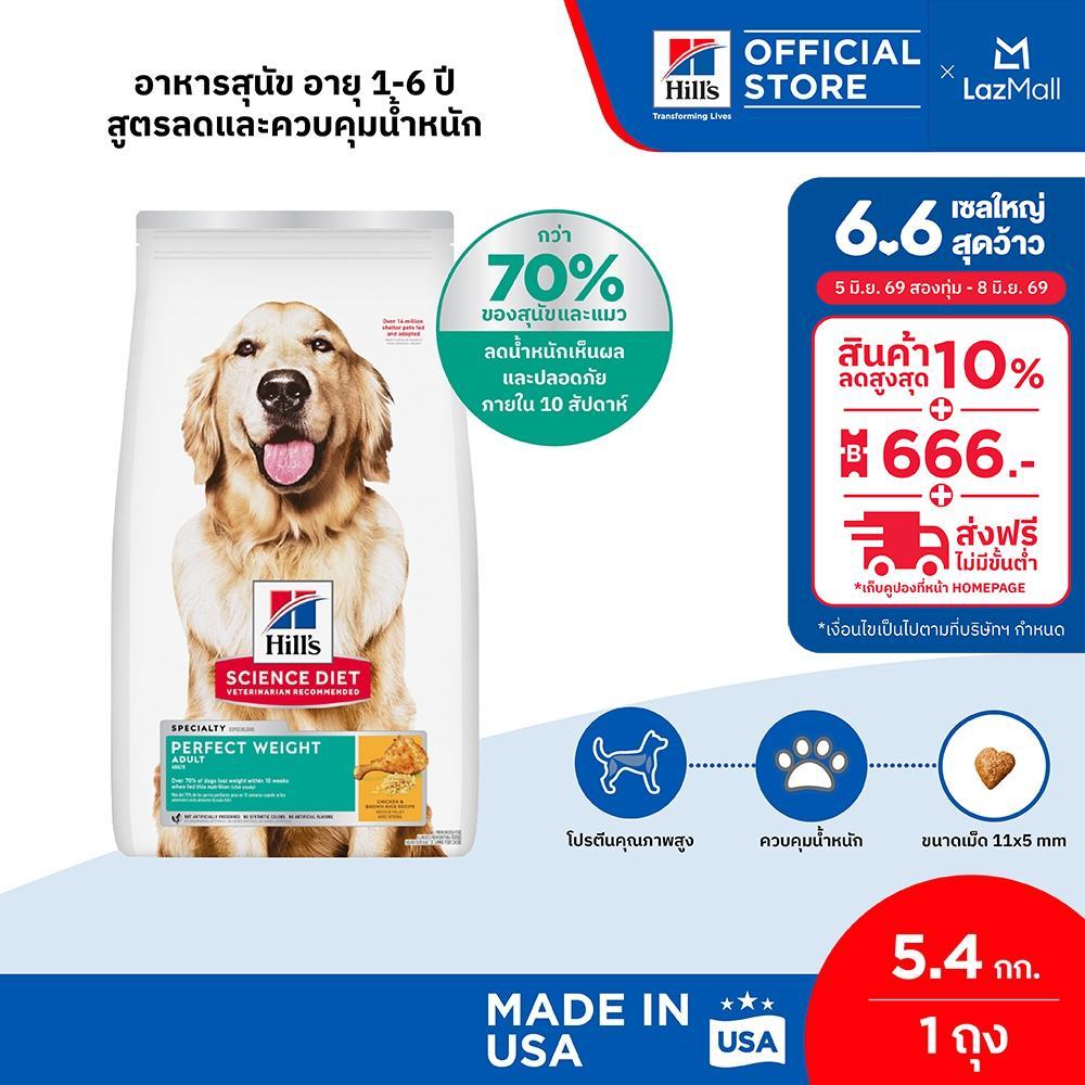 Hill's® Science Diet® Perfect Weight อาหารสุนัข อายุ 1-6 ปี สูตรลดและควบคุมน้ำหนัก ขนาด 5.4 กก.