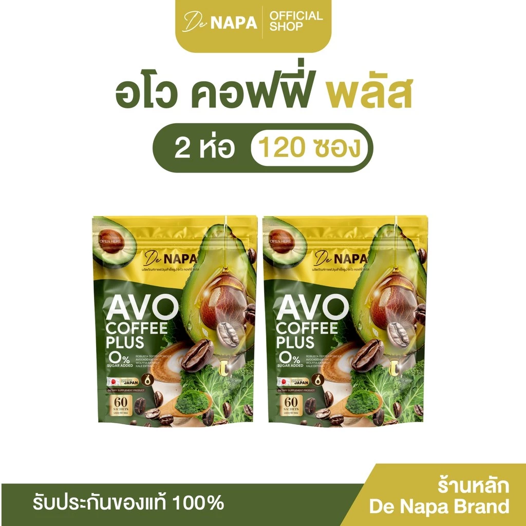 [ตะกร้าบริษัท] NAPA AVO COFFEE PLUS กาแฟอะโวคาโด้ 2ห่อ (120ซอง) ของแท้จากบริษัท