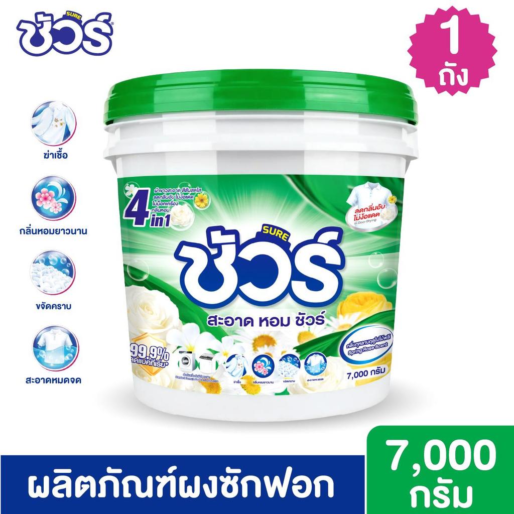 SURE THAILAND 4in1 ผงซักฟอกสูตรเข้มข้น ชัวร์  ผ้าหอมยาวนาน ขจัดคราบฝังลึก ลดกลิ่นอับ ฆ่าเชื้อแบคทีเรีย 99.9% 7,000 กรัม