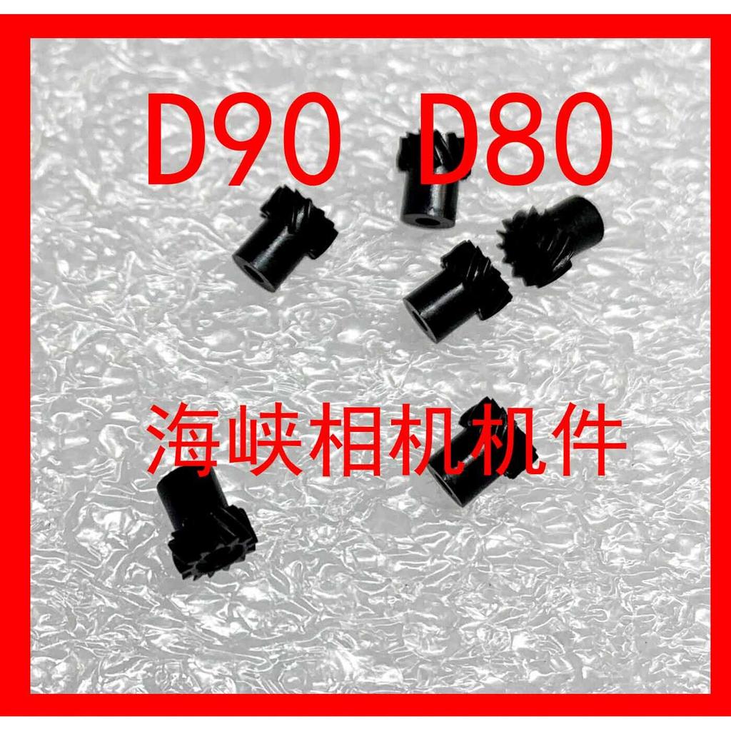 Nikon D90 D60 D70 D80 เกียร์มอเตอร์เกียร์ เกียร์บอบบาง
