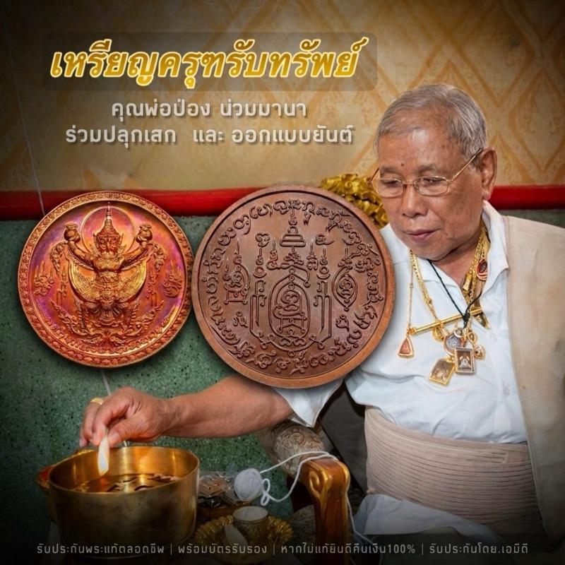 เหรียญครุฑเนื้อทองแดงผิวไฟ คุณพ่อป่อง น่วมมานา ออกแบบยันต์ ยังไม่แกะซีล  สร้าง5,999องค์ รับประกันพระแท้ ร้านเอมีดี