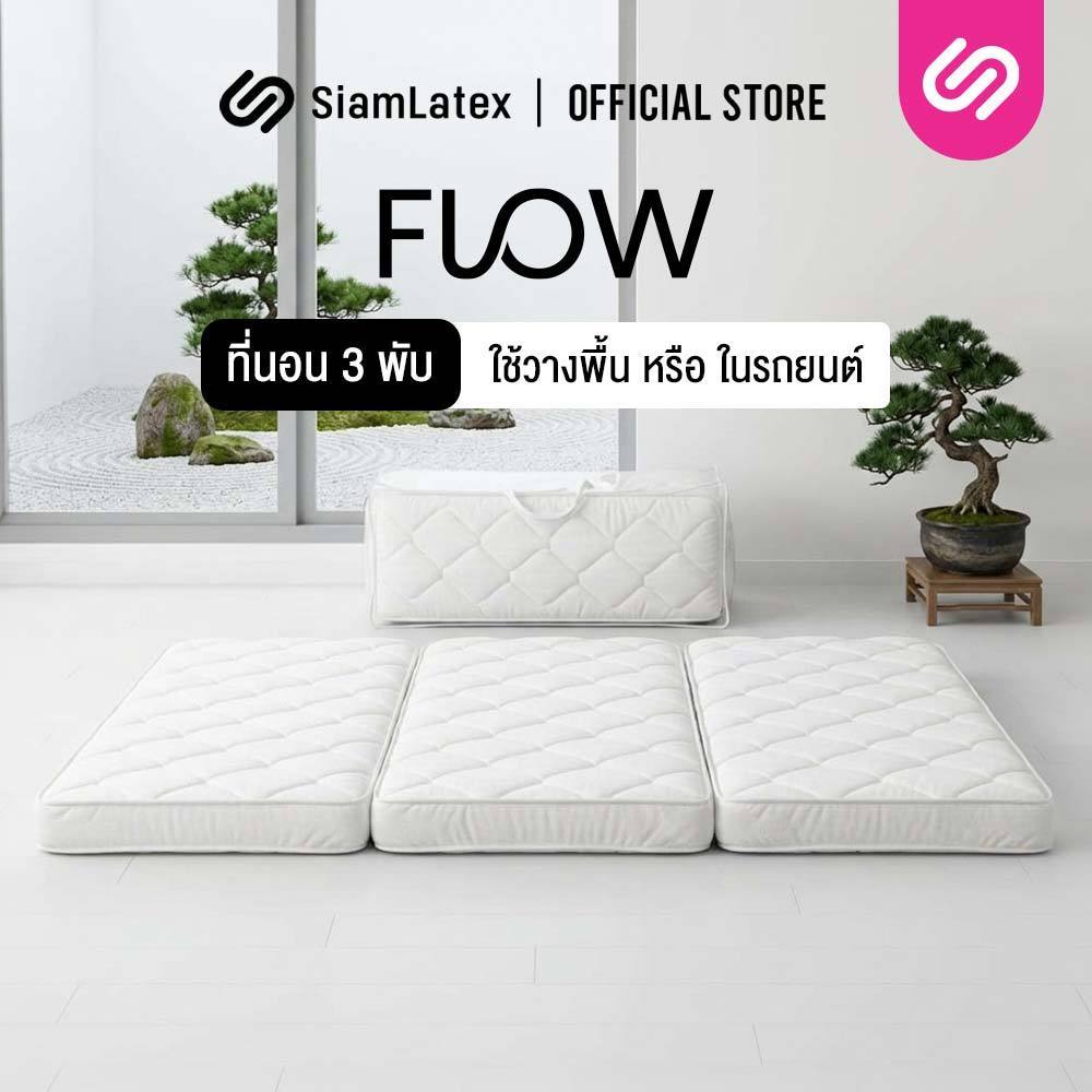 Siamlatex ที่นอนปิคนิคแบบพับ Flow ที่นอนปิคนิค พกพาสะดวก พับเก็บได้ ประหยัดพื้นที่จัดเก็บ