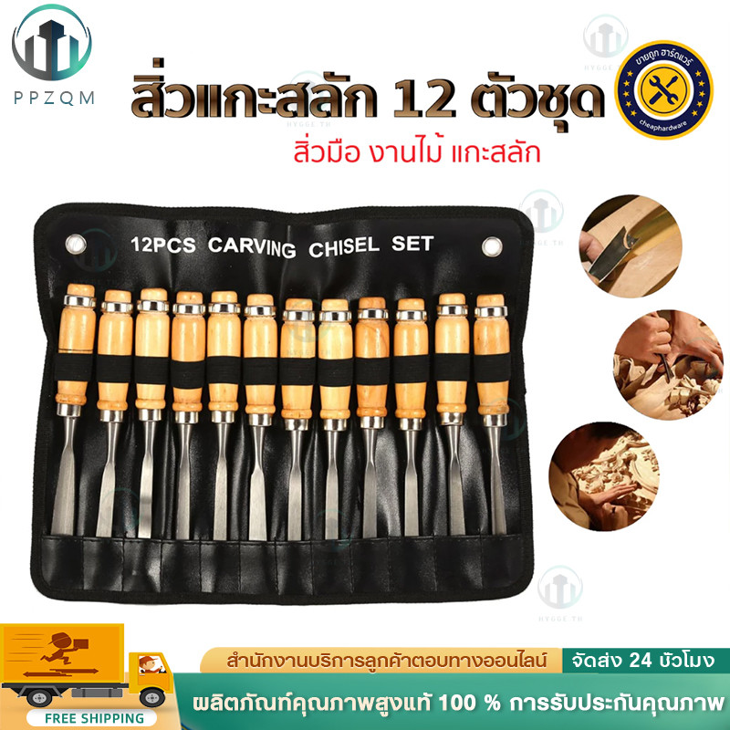 สิ่วไม้ สิ่วช่างไม้12ตัวชุด สามารถทำไม้เป็นร่องตัววี โค้ง และลบคมได้ในชุดเดียว  มีดเกะสลัก สิ่วเจาะไม้ wood carving