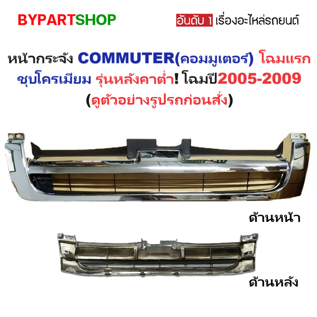 หน้ากระจัง TOYOTA COMMUTER ปี 2005-2009 หลังคาต่ำ ชุบ กระจังหน้า รถตู้ คอมมู 05 08 [Comu05ชุบ-ต่ำ]