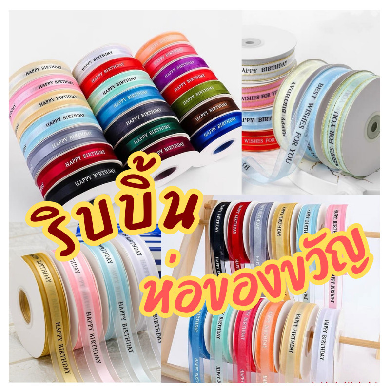 (ร้านไทย)ริบบิ้นผ้าโปร่ง สกรีนลายHAPPYBIRTHDAY มีให้เลือกหลายสี ยาว 45 หลา (RB)