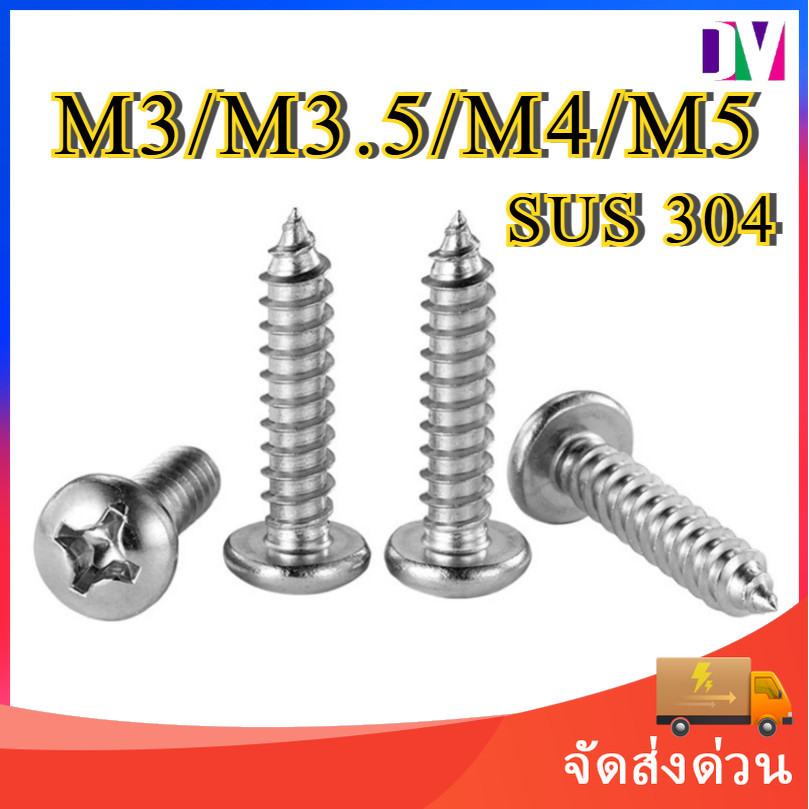 น็อต สกรู หัวกลม แฉก P+ เกลียวมิล M3 M3.5 M4 M5 สแตนเลส 304 เกลียวปล่อย SUS304 GB845 [Dv]