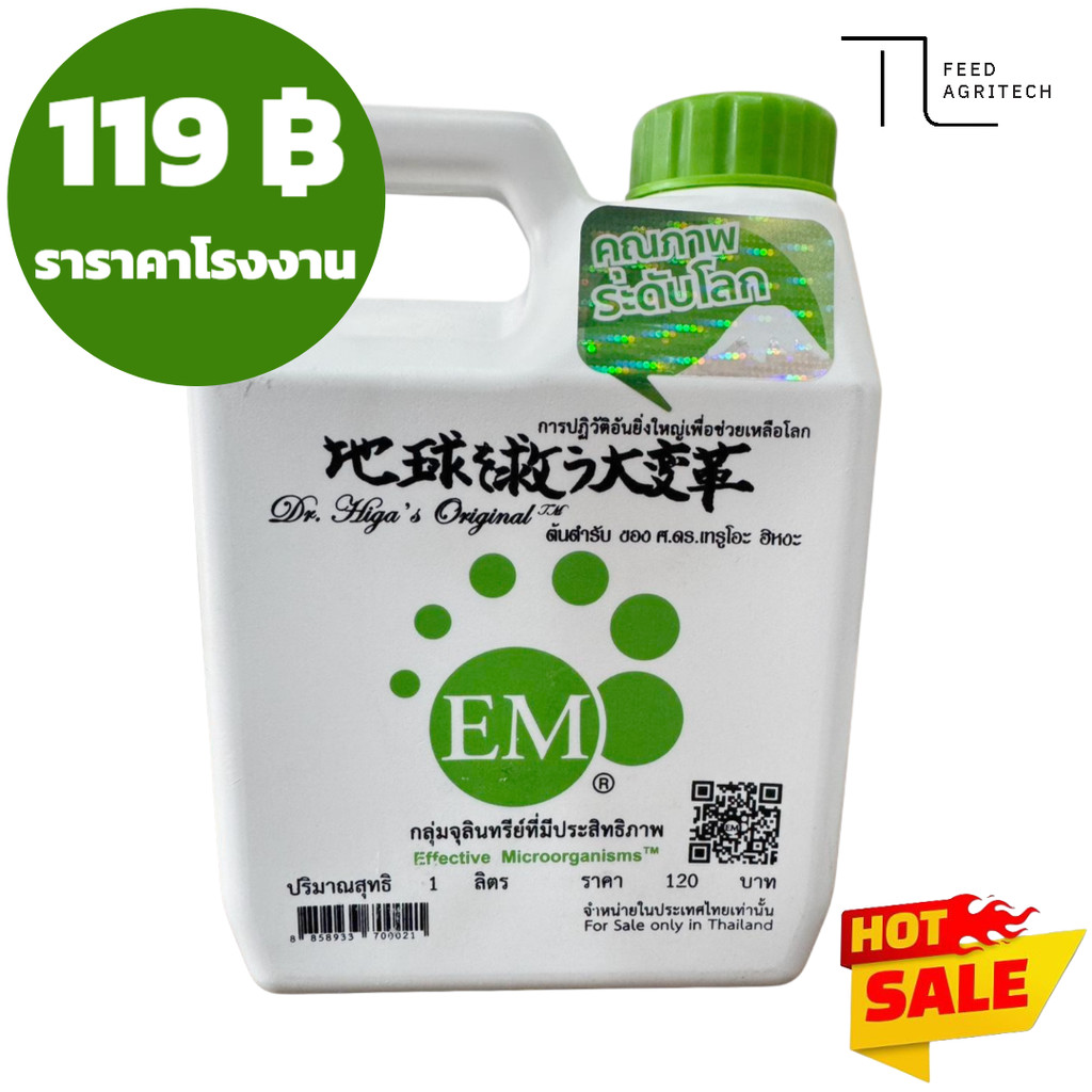 ของใหม่ พร้อมส่ง Em สูตรต้นตำหรับ ของแท้เข้มข้น อีเอ็ม คิวเซ ขนาด 1 ลิตร