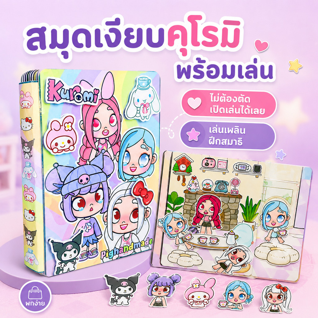 ส่งไว🎁 สมุดเงียบ Sanrio รุ่นใหม่ ไม่ต้องตัดกระดาษ ชุดDIY บ้านตุ๊กตาแต่งตัว ของเล่นเสริมทักษะสำหรับเด็กผู้หญิง