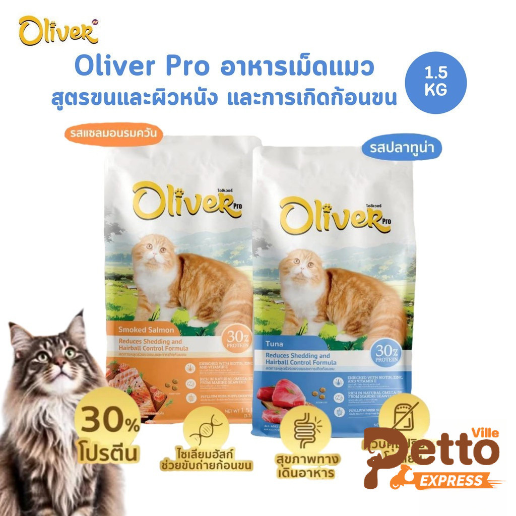 Oliver Cat Pro Beautiful Skin & Hair ball อาหารเม็ดแมว สูตรขนผิวหนังและก้อนขน ขนาด 1.5 Kg