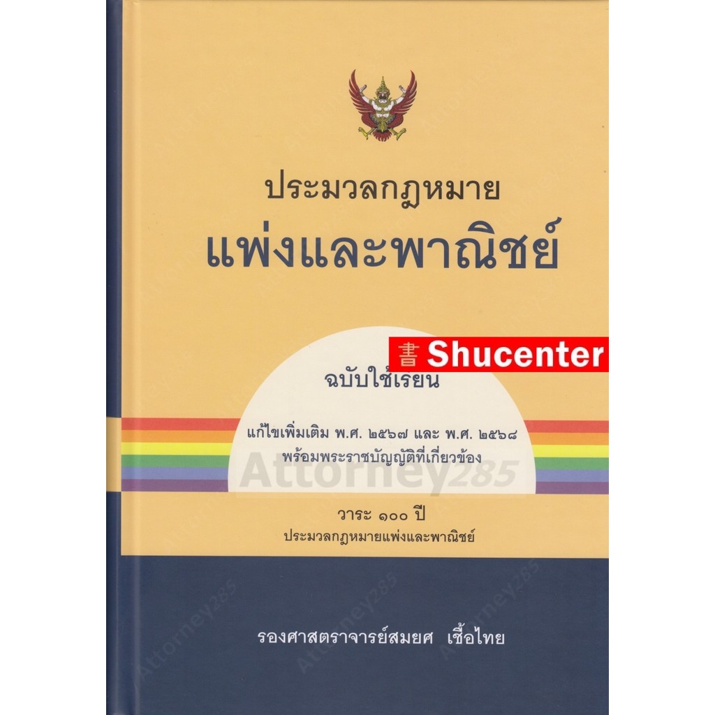 ประมวลกฎหมายแพ่งและพาณิชย์ (ฉบับใช้เรียน) สมยศ เชื้อไทย