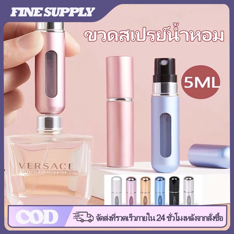 FINE ขวดแบ่งน้ำหอม 5ml ขวดสเปรย์น้ำหอมเปล่า แบบเติมได้ ปั๊มเติมก้นขวด รีฟิวง่าย คุณภาพดี พกพาสะดวก สำหรับเดินทาง