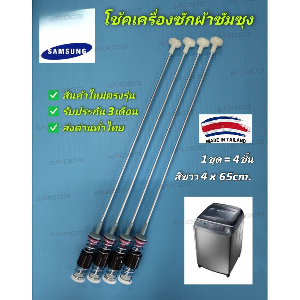 สปริงโช๊คหิ้วถังเครื่องซักผ้า SAMSUNG ซัมซุง ยาว 65cm (1แพ็ค 4เส้น) แท้ อะไหล่เครื่องซักผ้า