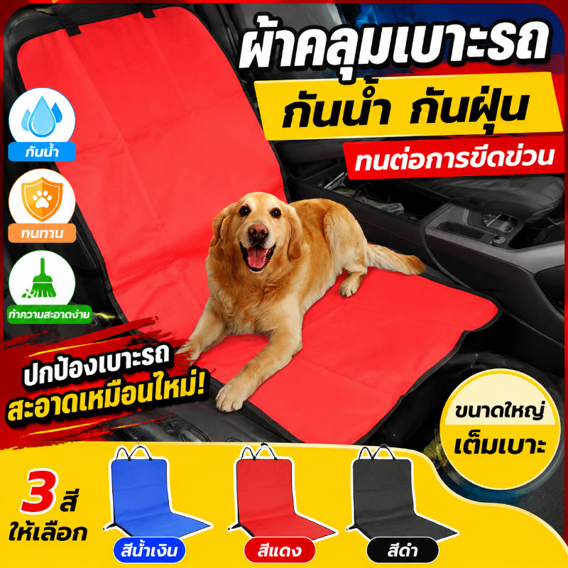 พร้อมส่ง🐶ผ้าคลุมเบาะรถยนต์ ที่รองเบาะกันเปื้อน แผ่นรองรถสุนัข กันน้ํา กันฝุ่น ทนต่อการขีดข่วน