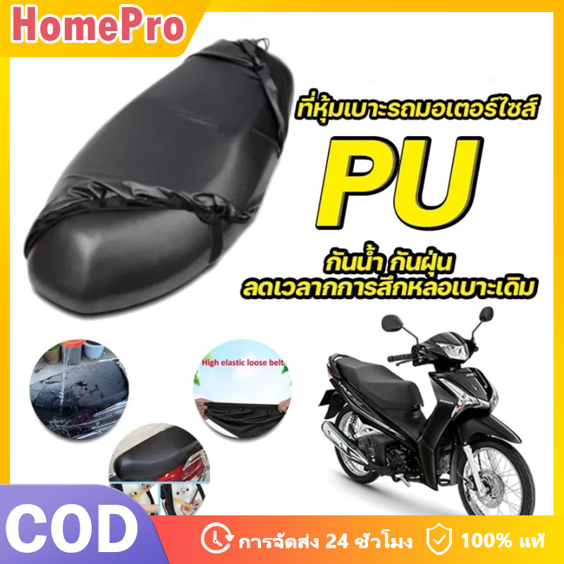 HOME ฝาครอบเบาะรถยนต์ไฟฟ้า รถจักรยานยนต์ หนังPU กันน้ำกันฝุ่น กันรังสียูวี ทนทานสวยงาม ใส่ได้ทุกรุ่น