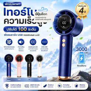 พัดลมพกพา 100ระดับ พัดลมมือถือ หน้าจอLED เสียงเงียบ คุณภาพดี ขนาดเล็ก พกง่าย ใช้งานได้ทุกที่ เย็นสบายตลอดวัน