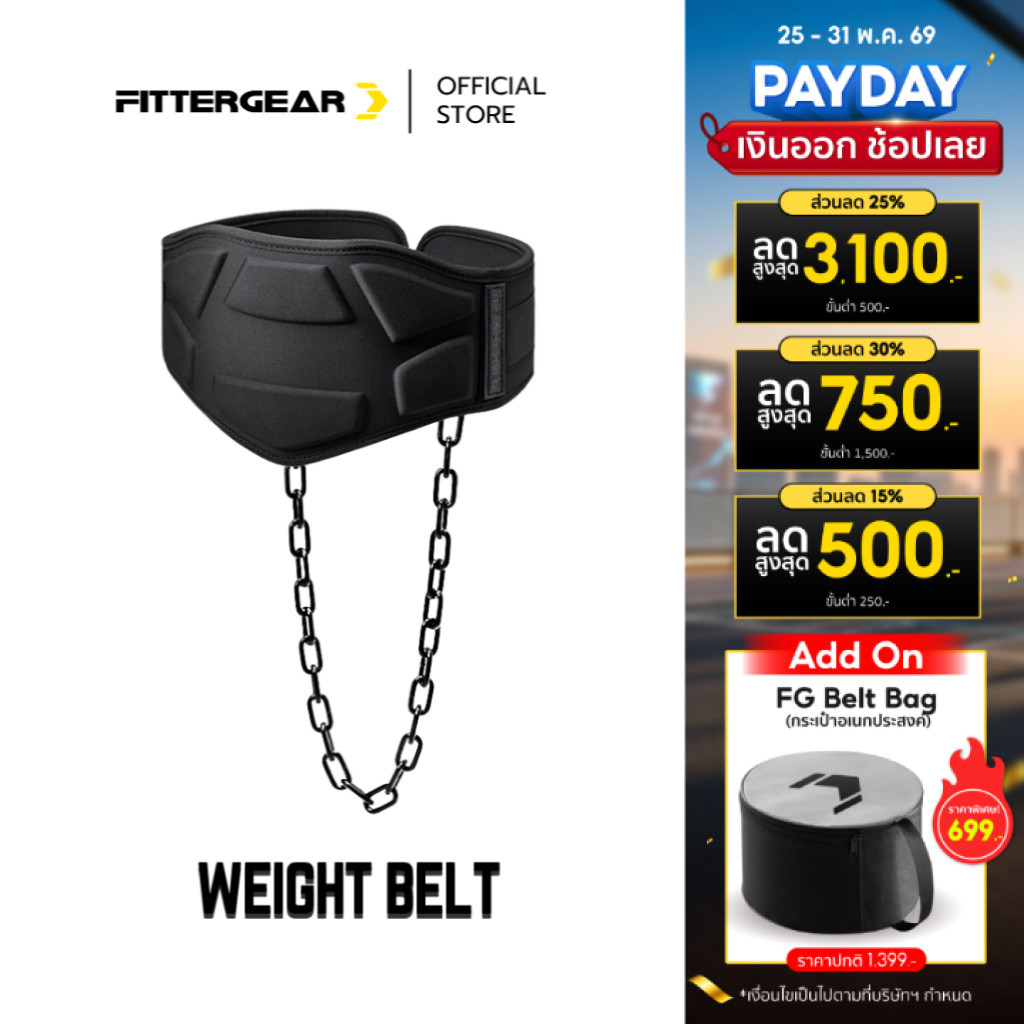 FITTERGEAR : WEIGHT BELT เข็มขัดยกน้ำหนัก เข็มขัดออกกำลังกาย พร้อมโซ่เหล็กถ่วงน้ำหนัก