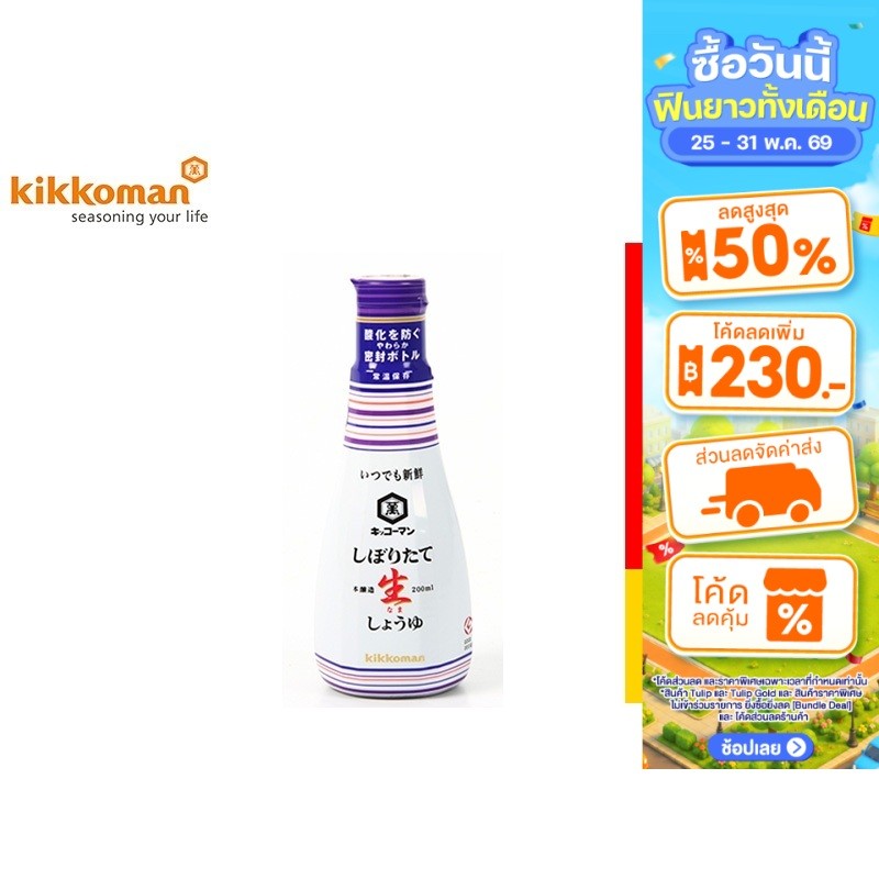 Kikkoman Shiboritate Nama Shoyu คิคโคแมน ชิโบริตาเตะ นามา โชยุ 200 มล.