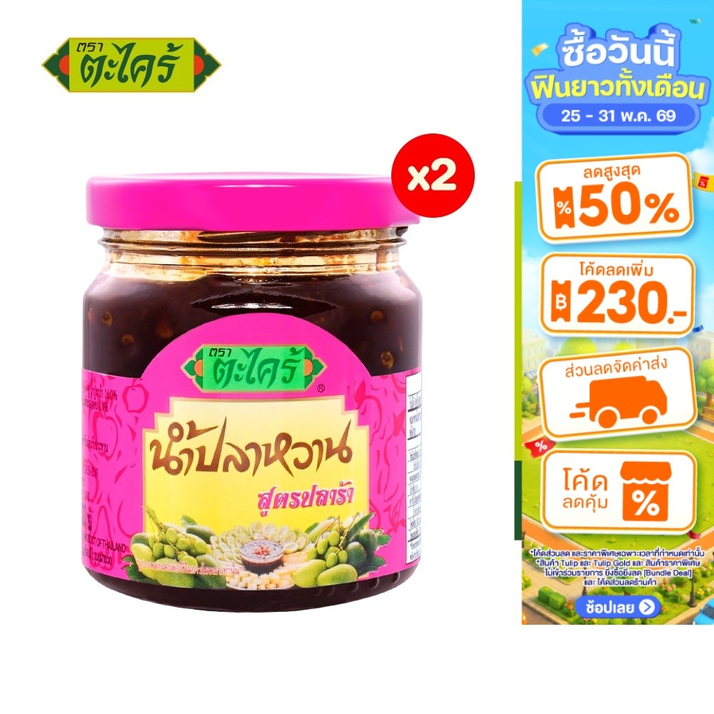 [แพ็ก 2] Takrai Fruit Dipping Pla Ra Formula ตะไคร้ น้ำปลาหวาน สูตรปลาร้า 200 ก.
