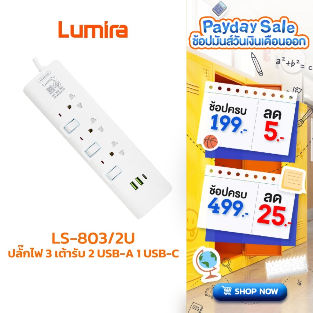 Lumira ปลั๊กไฟ รุ่นLS-803/2U 3ช่องเสียบ  2USB 1Type-C สวิตช์แยก สายยาว 3M มีมอก. รับประกัน 1 ปี