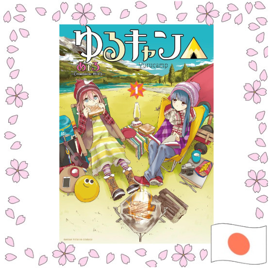 Yurucamp Yuru Camp Manga ภาษาญี่ปุ่น ของแท้นำเข้าจากญี่ปุ่น ฉบับดั้งเดิม การ์ตูนมังงะญี่ปุ่น หนังสือการ์ตูนอนิเมะ