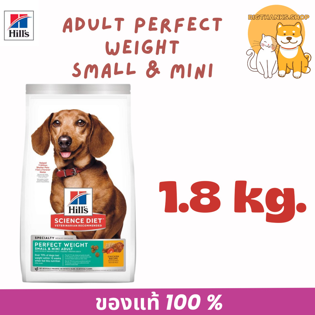 Hill's Adult Perfect Weight Small & Mini dog 1.8 kg. Exp.03/2027 สำหรับสุนัขพันธ์เล็กที่เริ่มอ้วน