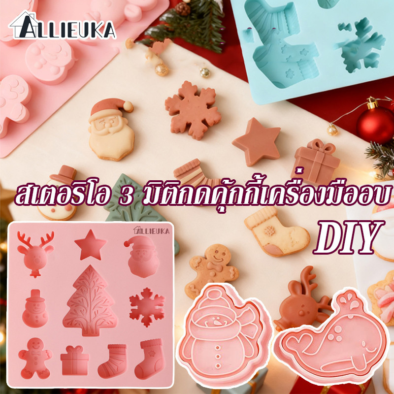Allieuka พิมพ์คุกกี้ แม่พิมพ์คุกกี้ วาเลนไทน์ ปีใหม่ คริสมาสต์ สเตอริโอ 3 มิติกดคุ้กกี้เครื่องมืออบ