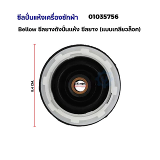 COD ซีลปั่นแห้งเครื่องซักผ้า14mm (แบบเกลียว) อะไหล่เครื่องซักผ้า
