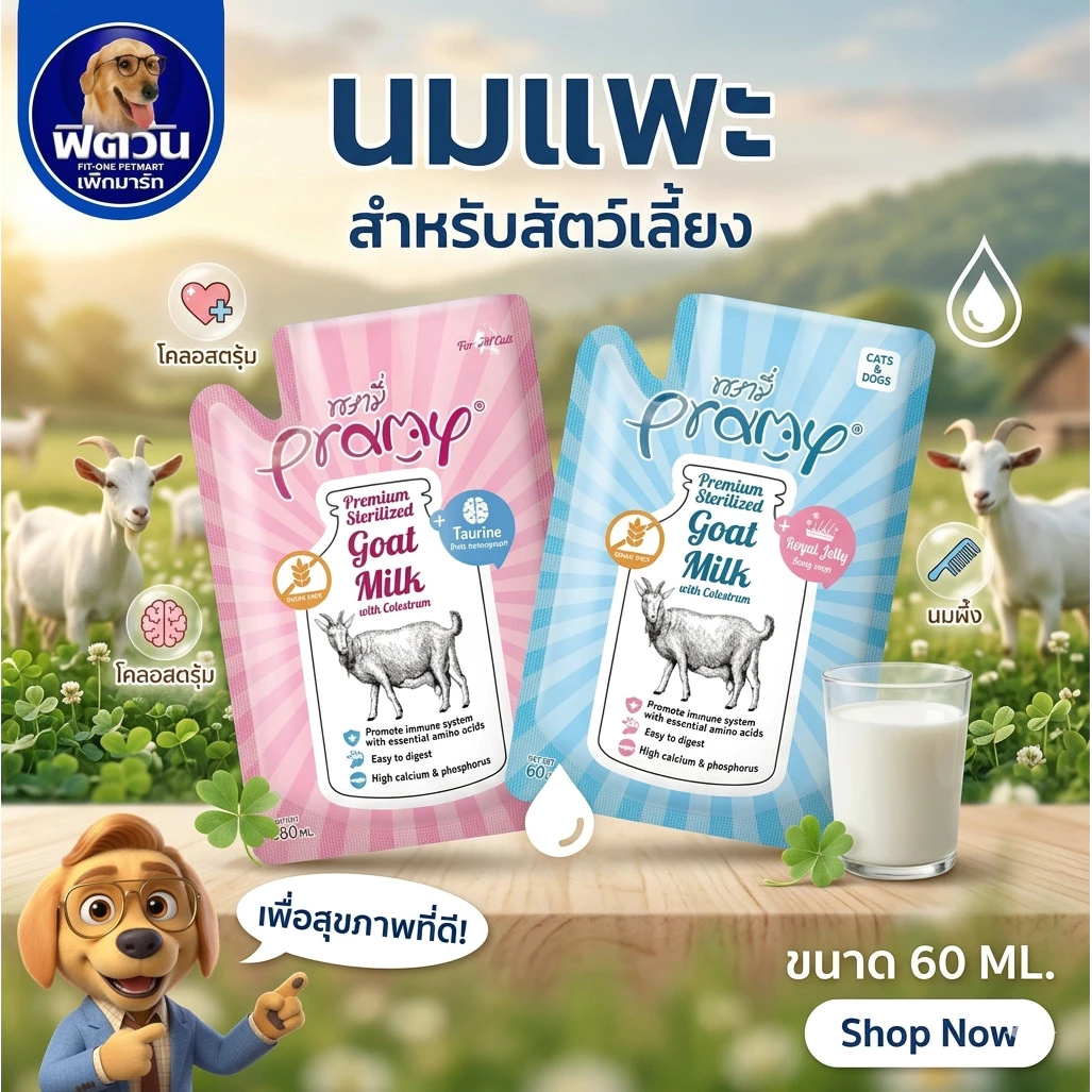Pramy นมแพะ สเตอริไลส์ น้ำหนัก 60กรัม. เสริมภูมิคุ้มกัน สำหรับสัตว์เลี้ยง จำนวน 12 ซอง