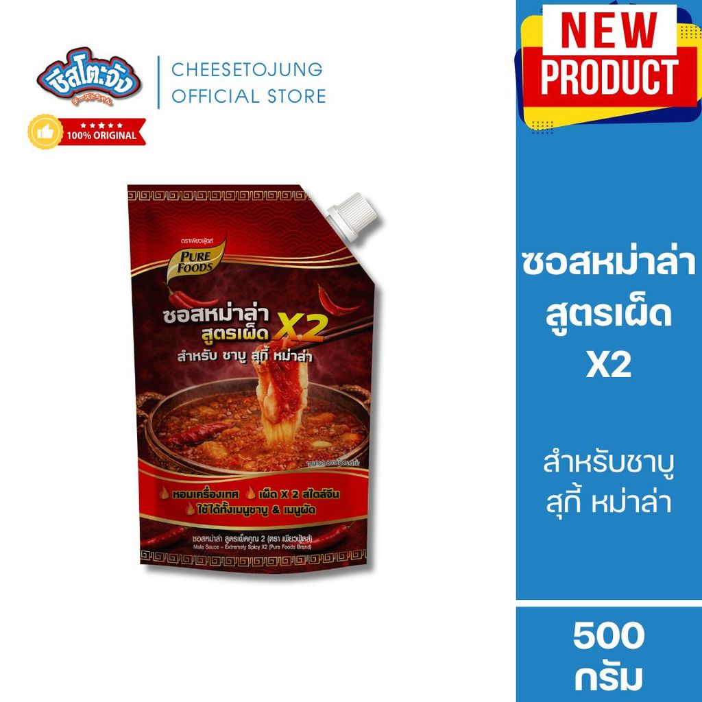 ชีสโตะจัง [ยกลัง 12 ถุง] ซอสหม่าล่า สูตรเผ็ด x2 ชาบู สุกี้  150 กรัม เพียวฟู้ดส์ ซุปหม่าล่า สไตล์จีน