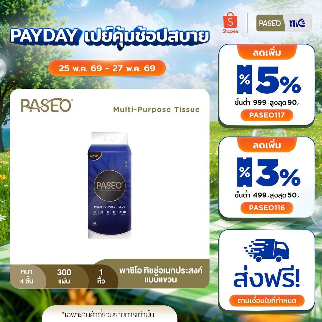 PASEO พาซิโอ ทิชชู่อเนกประสงค์แบบแขวน​ หนา 4 ชั้น 300 แผ่น (ไม่แถมตะข้อ) (ทิชชู่ กระดาษทิชชู่) x 1 แพ็ค
