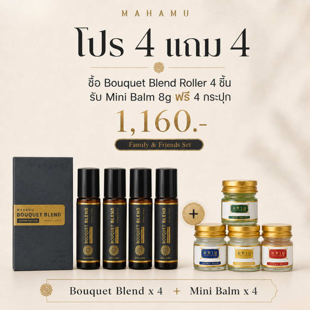 [โปร 4 แถม 4] MAHAMU Bouquet Blend Roller 10ml ลูกกลิ้งอโรม่า แถม Mini Balm 8g เลือกสูตรได้