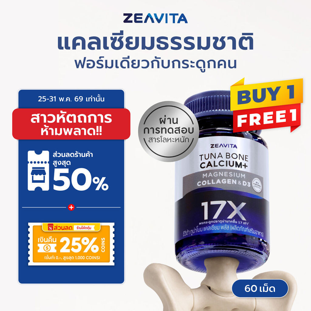 [1แถม1] Zeavita ซีวิต้า แคลเซียม17X กระดูกและข้อ (60เม็ด x 1 กล่อง) calcium กระดูก ข้อเข่า ข้อต่อ