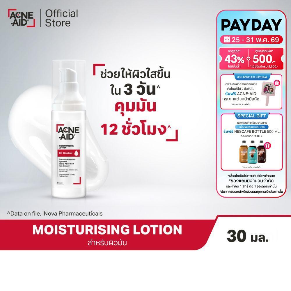 [ส่งฟรี] Acne-Aid Moisturising Lotion Oil Control แอคเน่-เอด มอยซ์เจอร์ไรซิ่ง โลชั่น ออยล์ คอนโทรล 30 มล.