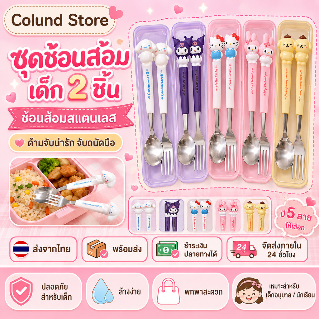 【COD】ชุดช้อนส้อมเด็ก 2 ชิ้น ช้อนส้อมสแตนเลส ด้ามจับน่ารัก เหมาะสำหรับทานอาหาร เด็กอนุบาล/นักเรียน