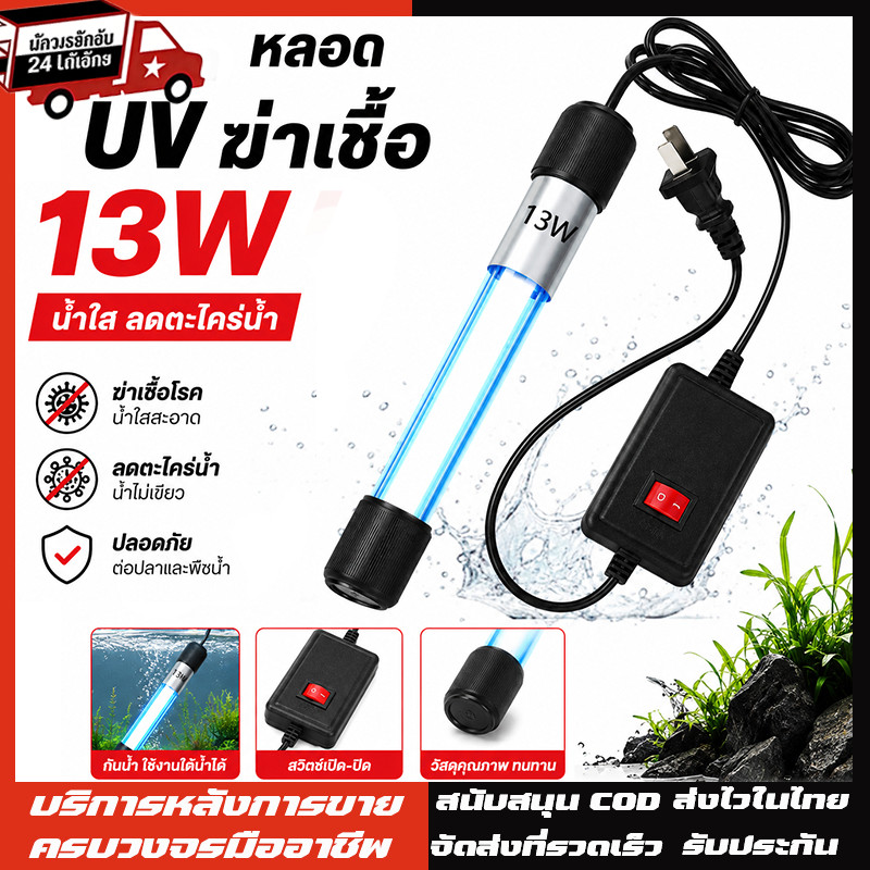 UV หลอดยูวี ฆ่าเชื้อโรค กำจัดตะไคร่เขียว ในตู้ปลา บ่อปลา ขนาด 220V 5w/9w/13w